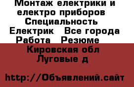 Монтаж електрики и електро приборов › Специальность ­ Електрик - Все города Работа » Резюме   . Кировская обл.,Луговые д.